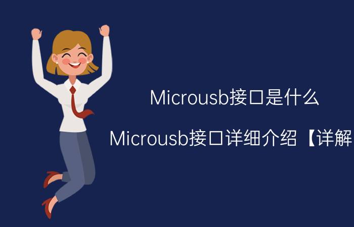 Microusb接口是什么 Microusb接口详细介绍【详解】